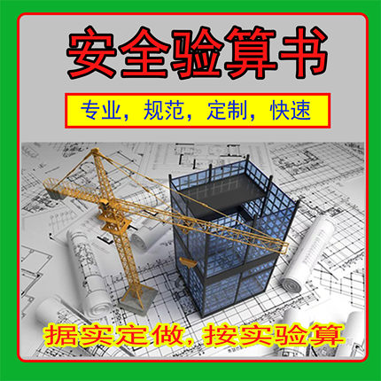 安全验算书 工程安全验算书 计算书 安全计算书