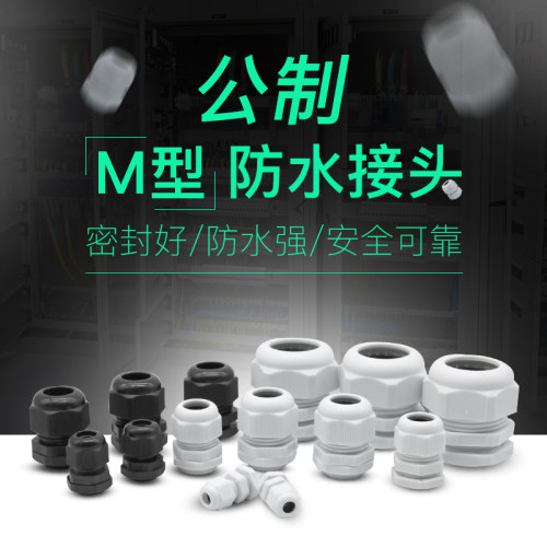 电缆防水接头PG型M16*1.5填料函锁母锁头格兰头尼龙黑色白色 IP68
