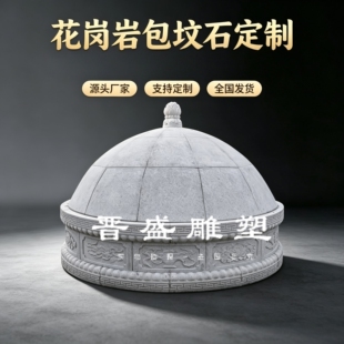 定制花岗岩围坟石户外农村土葬包坟石挡土墓围石墓地圆形坟包石头