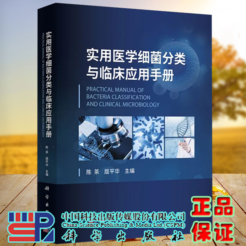 现货实用医学细菌分类与临床应用手册陈茶屈平华主编科学出版社9787030710673