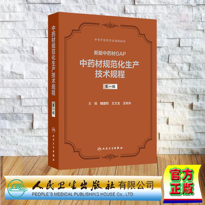 新版中药材GAP 中药材规范化生产技术规程 第一辑 魏建和 王文全 王秋玲 精装 人民卫生出版社9787117373722