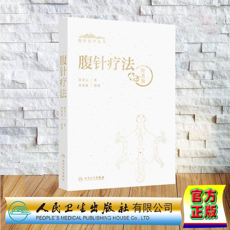 腹针疗法 经典版 腹针医学丛书 薄智云 裸背精装 人民卫生出版社9787117381628