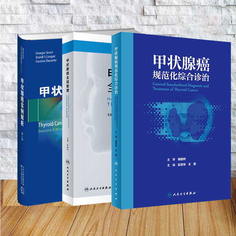 任选 甲状腺癌规范化综合诊治/甲状腺癌全程管理/甲状腺癌实例解析恶性肿瘤 直肠癌 乳腺癌 临床诊断 影像诊断 放射治疗 外科治疗