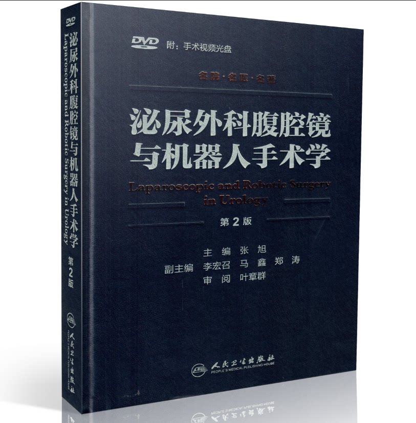 包邮正版 泌尿外科腹腔镜与机器人手术学(第2版)[精装全彩]张旭/主编 人民卫生出版社 附4张DVD手术视频