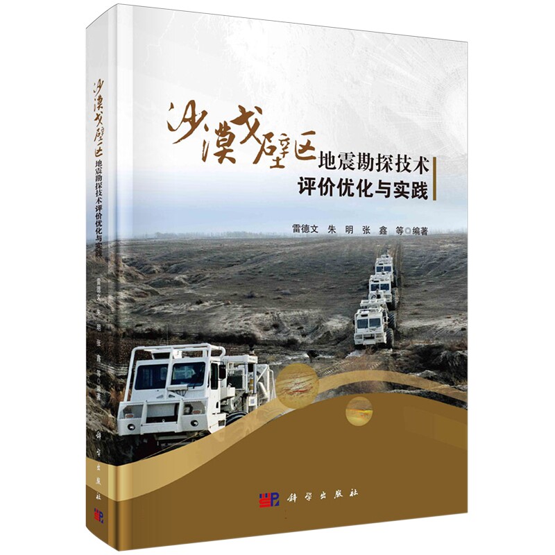现货正版 沙漠戈壁区地震勘探技术评价优化与实践 雷德文 科学出版社 9787030740243
