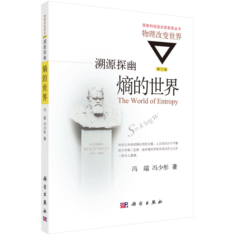 正版现货 溯源探幽：熵的世界 修订版 国家科技进步奖获奖丛书 物理改变世界 科学出版社 冯端 冯少彤