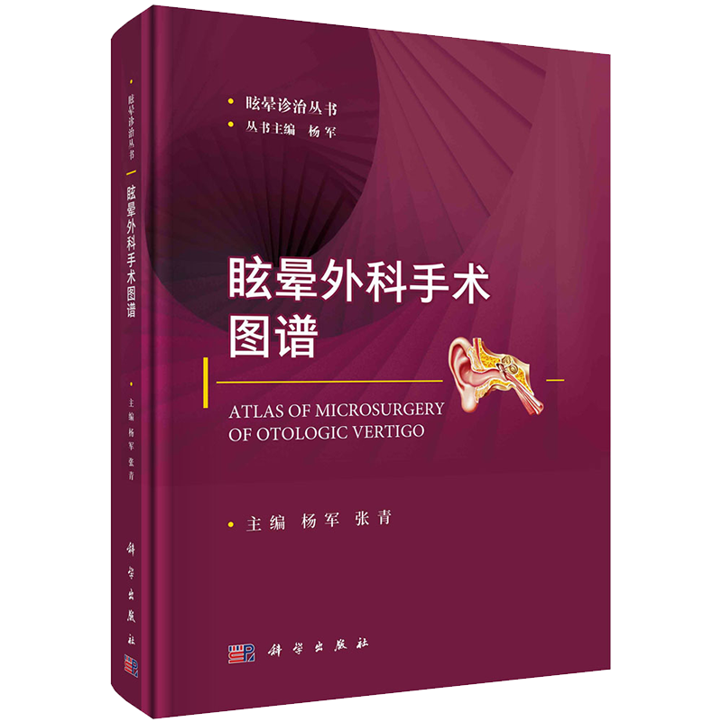 眩晕外科手术图谱眩晕诊治丛书科学出版社杨军张青9787030668653