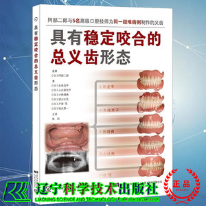 现货具有稳定咬合的总义齿形态 对临床有非常强的指导意义 口腔科学书籍生田龙平小久保京子等著辽宁科学技术出版社9787559119681