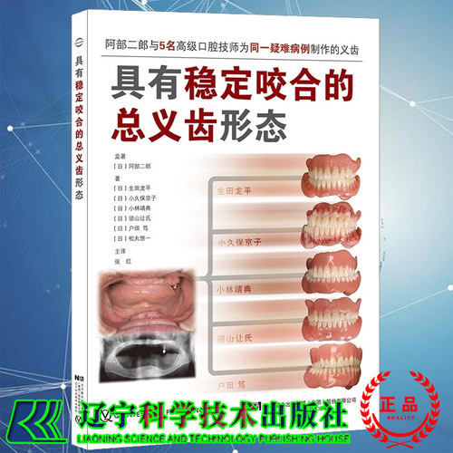 现货具有稳定咬合的总义齿形态 对临床有非常强的指导意义 口腔科学书籍生田龙平小久保京子等著辽宁科学技术出版社9787559119681