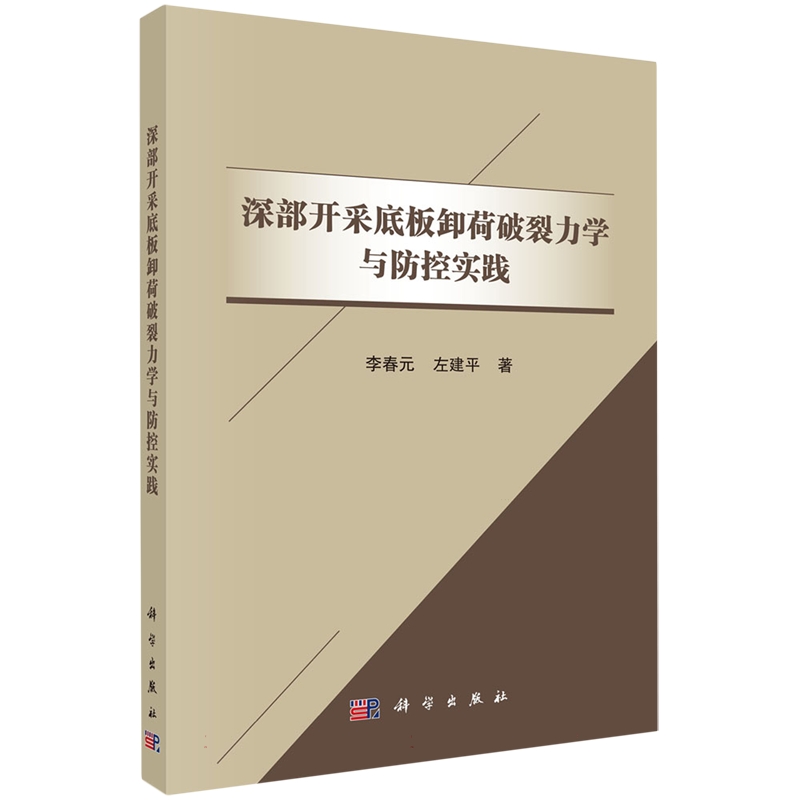 正版全新 平装 深部开采底板卸荷破裂力学与防控实践 李春元 科学出版社 9787030801784