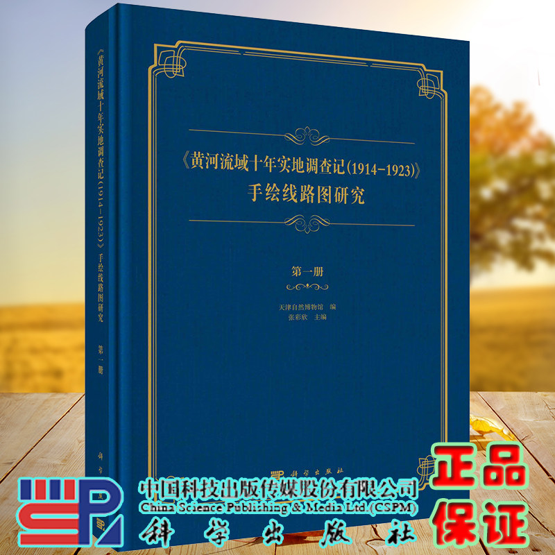 正版现货 黄河流域十年实地调查记 1914—1923 手绘线路图研究 第一册 天津自然博物馆编 科学出版社9787030696069