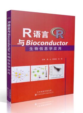 现货 R语言与Bioconductor生物信息学应用 高山欧剑虹肖凯主编 天津科技翻译出版社9787543333604
