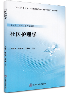 现货社区护理学十三五高职教育院校合作双元规划教材供护理助产及相关专业用北京大学医学出版社乌建平何凤英代爱英9787565920424