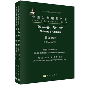 正版现货 中国生物物种名录 第二卷 动物 昆虫(VII) 双翅目(3) 短角亚目 蝇类 杨定，王孟卿，李文亮 科学出版社 9787030669421平