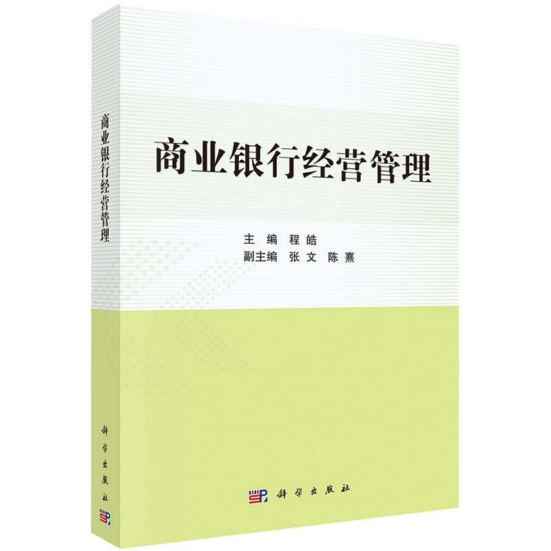 正版全新商业银行经营管理程皓科学出版社9787030634825