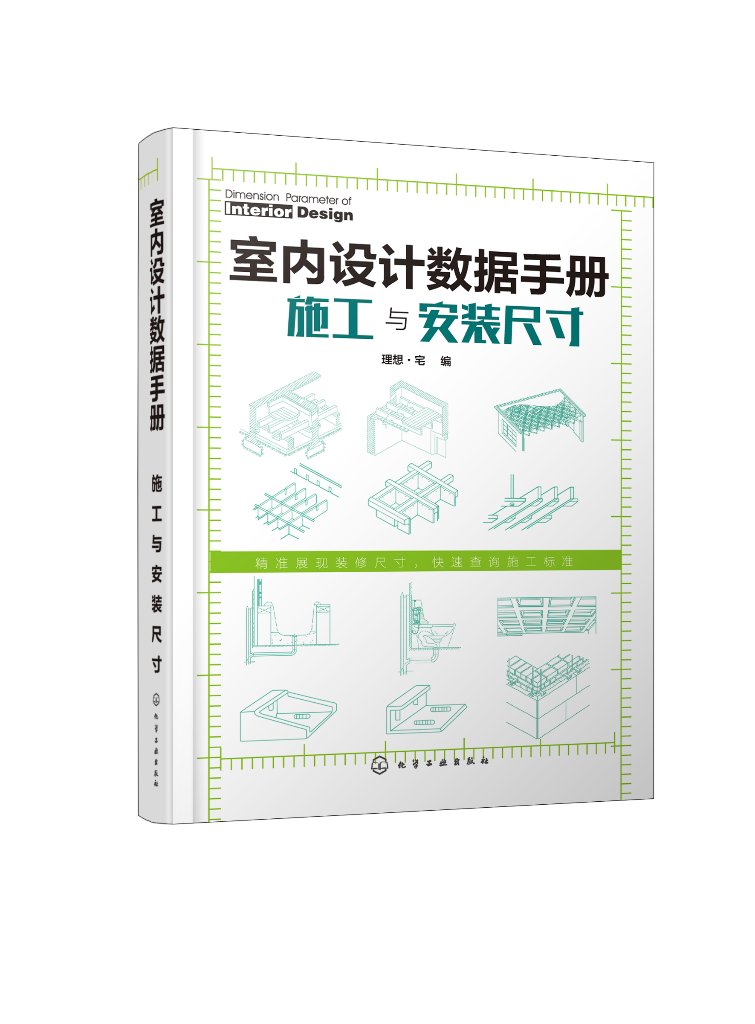 正版现货室内设计数据手册：施工与安装尺寸 1化学工业出版社理想·宅编