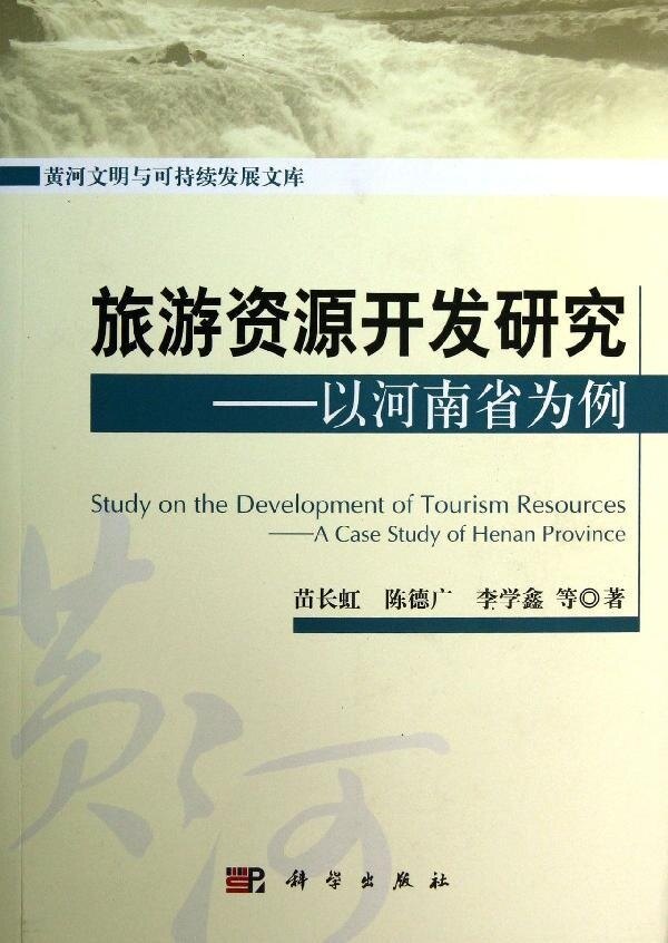 正版现货 旅游资源开发研究——以河南省为例 苗长虹等 科学出版社 9787030387295平装胶订