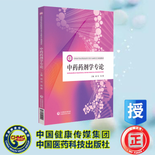 现货正版 中药药剂学专论 全国高等医药院校药学类专业研究生规划教材 唐星 倪健 中国医药科技出版社 9787521441505