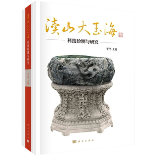 正版全新现货精装  渎山大玉海科技检测与研究 于平 科学出版社9787030667700