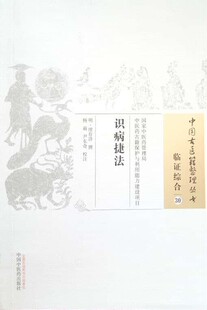 正品现货 中医骨医籍整理丛书30 临证综合 识病捷法 中国中医药出版社 缪存济