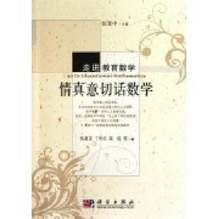 正版现货 情真意切话数学 张奠宙著 科学出版社