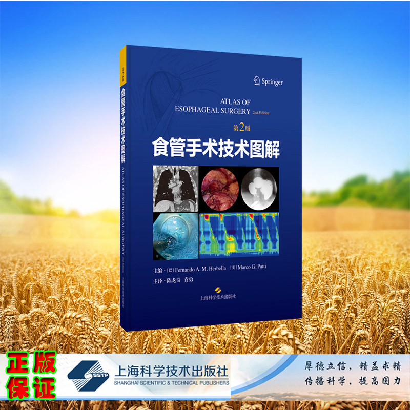 正版全新 精装 食管手术技术图解（第2版） [巴西]费尔南多·赫贝拉，[美]马克·帕蒂 主编；陈龙奇 袁勇 主译 上海科学技术出版社