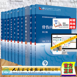 人卫版本科十四五教材中医骨伤及相关专业第2版中医骨病学/实验骨伤科学/创伤急救学/中医正骨学/骨伤内伤学/骨伤科手术学影像学等
