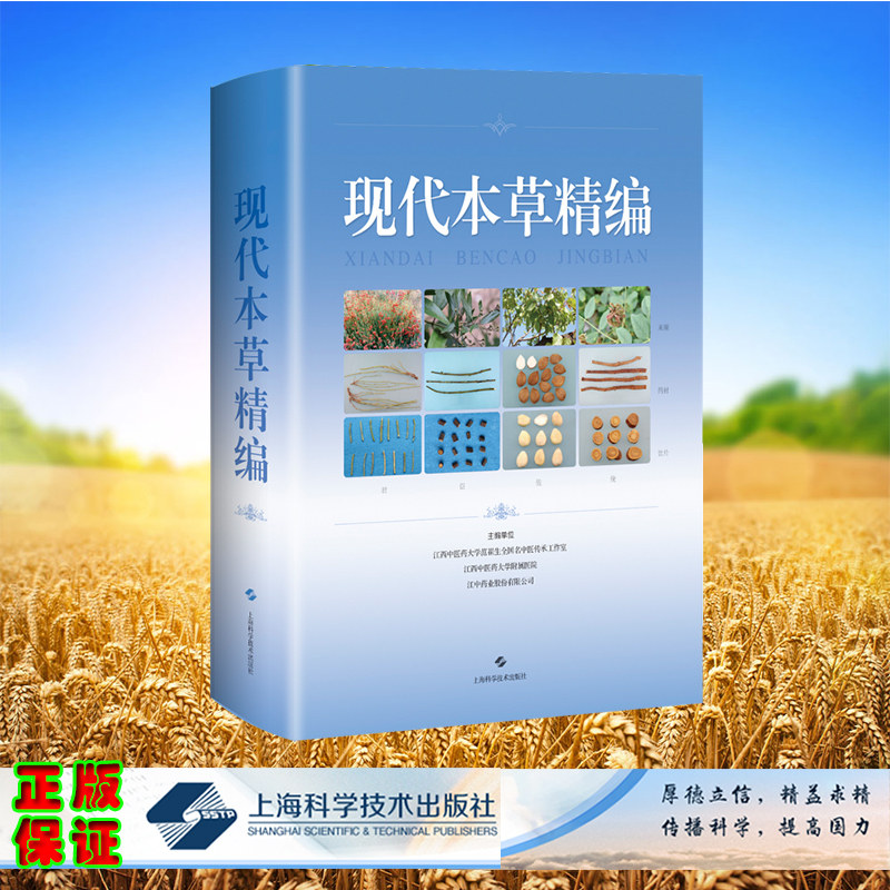 正版全新 精装 现代本草精编 吴志瑰 等 主编 上海科学技术出版社 9787547864203