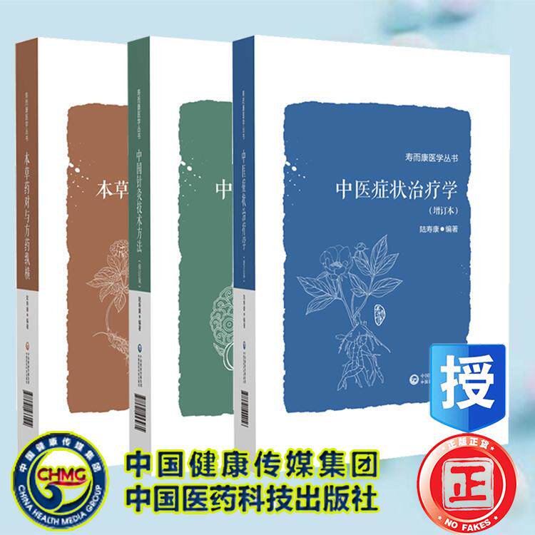 3本套 中医症状治疗学增订本/本草药对与方药纵横/中国针灸技术方法 修订版 寿而康医学丛书 陆寿康 中国医药科技出版社