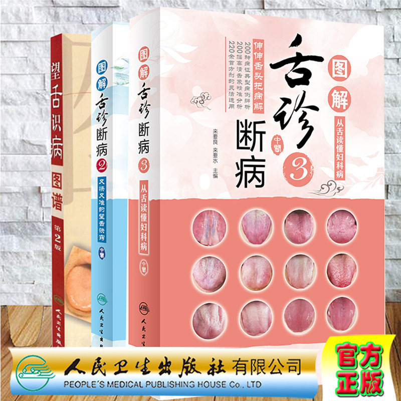 现货 3本套图解舌诊断病3/舌诊断病2/望舌识病图谱舌像舌苔舌象辨析临床病症望舌诊病舌诊辩证图解中医舌诊书籍图谱