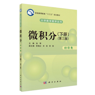 正版现货 微积分经管类下册第三版普通高等教育十三五普通高等教育本科规划教材大学数学教学丛书 张琴9787030620033