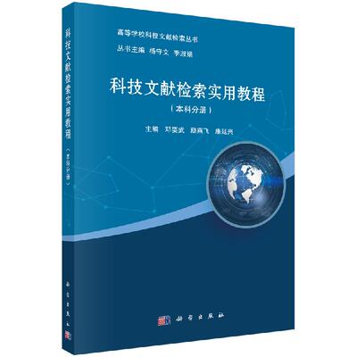 正版现货 科技文献检索实用教程（本科分册） 科学出版社 邓要武 励燕飞 康延兴