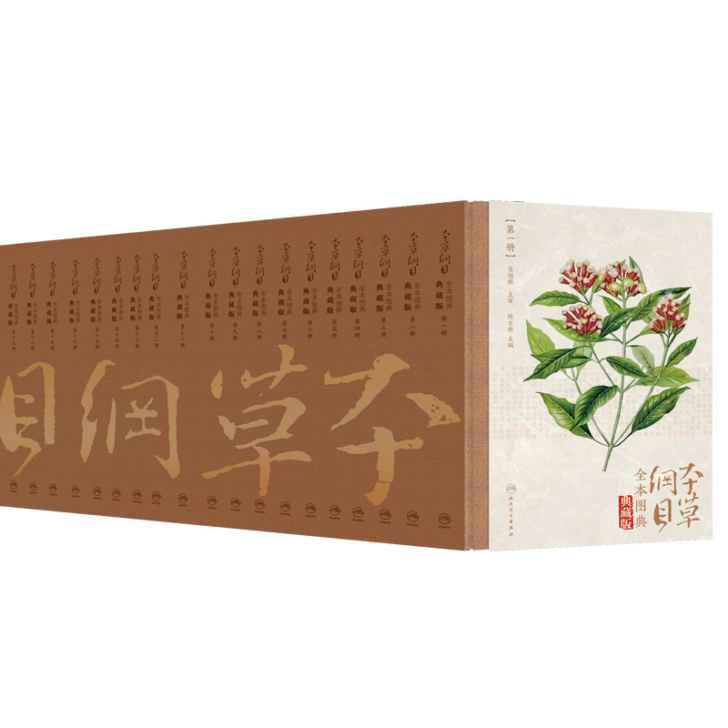 正版现货 本草纲目 全本图典共20册二十配增值） 陈士林 人民卫生出版社