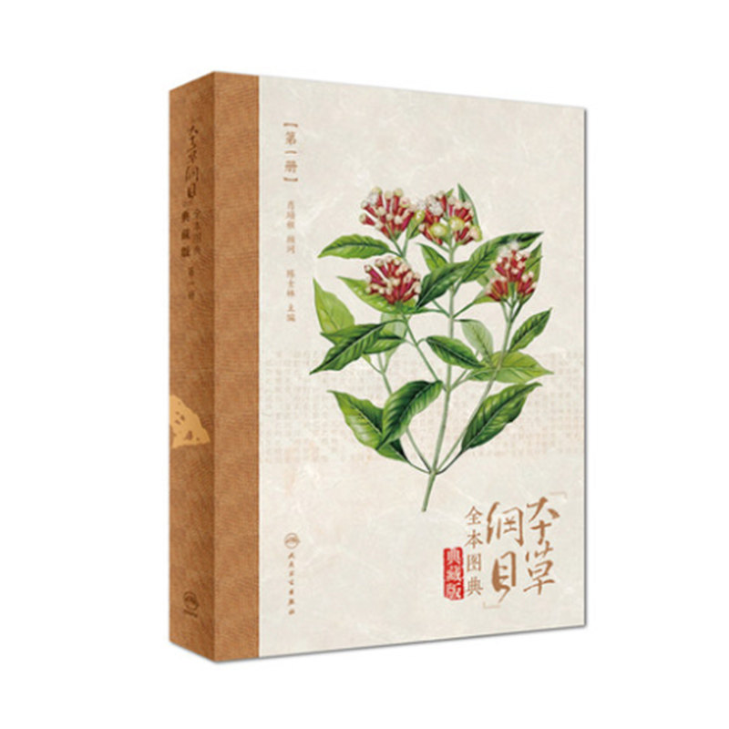 正版现货 《本草纲目》全本图典(第一册/配增值)人民卫生出版社