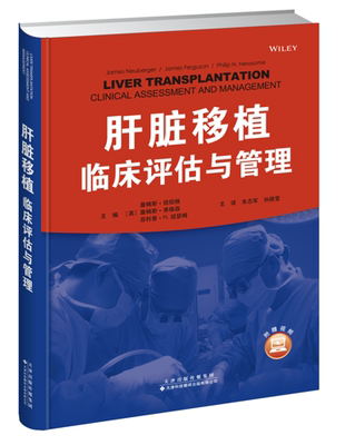 正版现货 肝脏移植 临床评估与管理 詹姆斯·纽伯格 天津科技翻译出版社