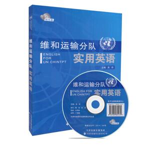 正版现货 维和运输分队实用英语 吴彤主编 天津科技翻译出版社