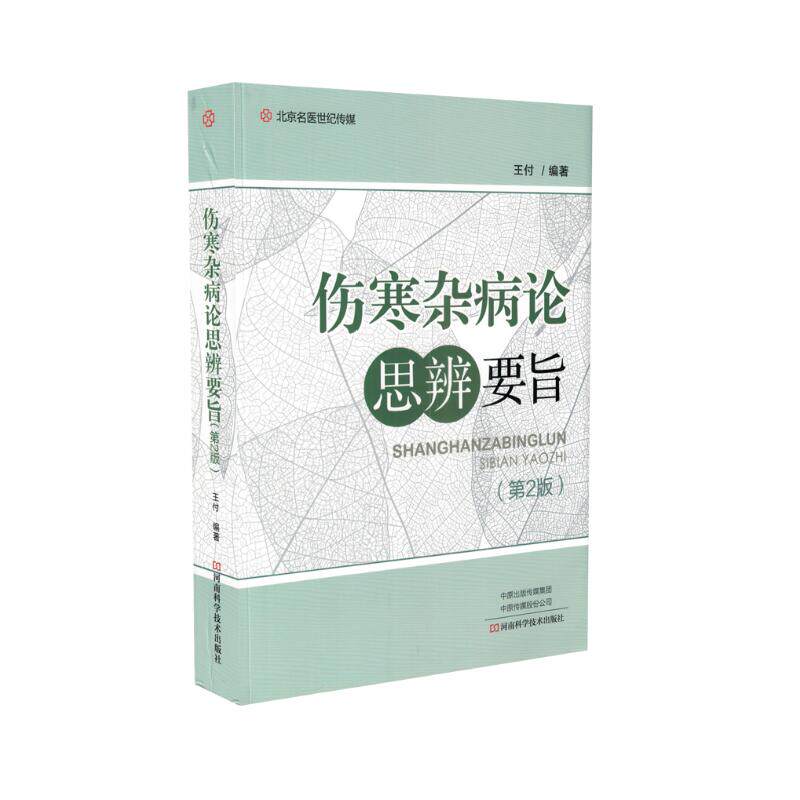 正版 伤寒杂病论思辨要旨 第2版 王付编著 河南科学技术出版社