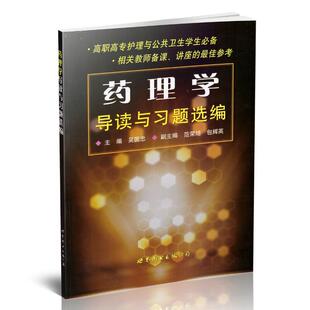 正版现货 药理学导读与习题选编 吴国忠主编 世界图书出版公司