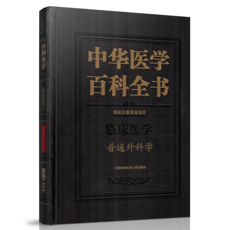 正版现货 中华医学百科全书 临床医学 普通外科学 赵玉沛主编 中国协和医科大学出版社