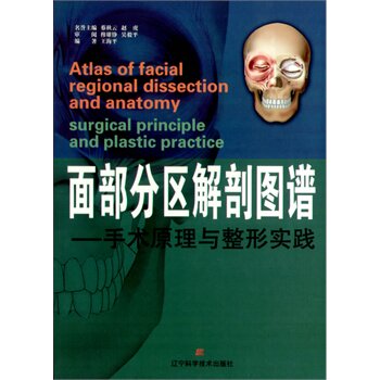 面部分区解剖图谱：手术原理与整形实践