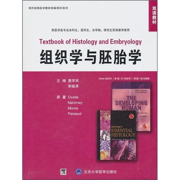 组织学与胚胎学 全英文 国外经典医学教材改编/影印系列 唐军民 北京大学医学出版社 9787565900457