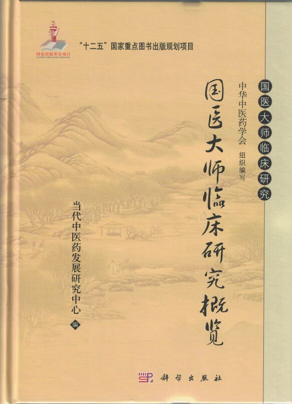 包邮正版 国医大师临床研究概览(精装)国医大师临床研究 当代中医药发展研究中心编 科学出版社