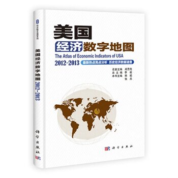 正版现货 美国经济数字地图 2012-2013 韩毅,张兵主编 科学出版社