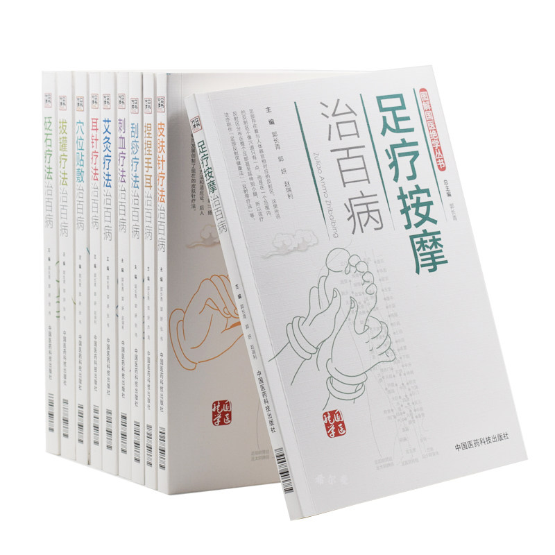 10本套图解国医绝学丛书 耳针疗法+捏捏手耳+皮肤针疗法+刺血疗法+刮痧疗法+足疗按摩+拔罐疗法+砭石疗法+穴位贴敷+艾灸
