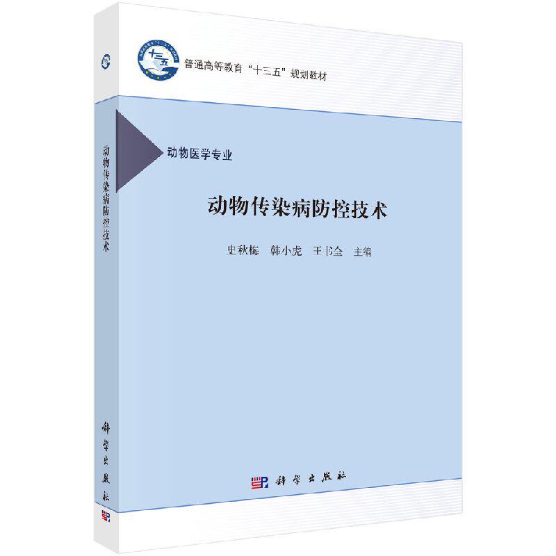 现货 动物传染病防控技术 史秋梅 韩小虎 王书全 科学出版社