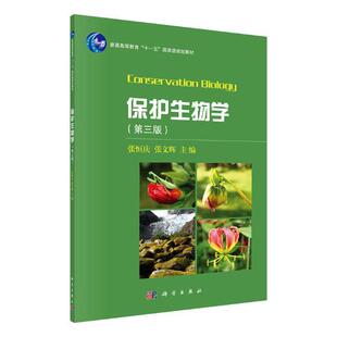 正版现货 保护生物学（第三版） 张恒庆 张文辉 科学出版社