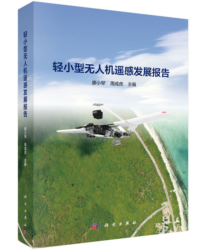 正版现货 轻小型无人机遥感发展报告 廖小罕,周成虎 科学出版社