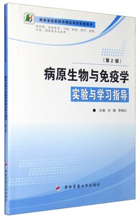 病原生物与免疫学实验与学习指导 第二版 高职高庄 十二五 规划教材 刘鹏 李晓红