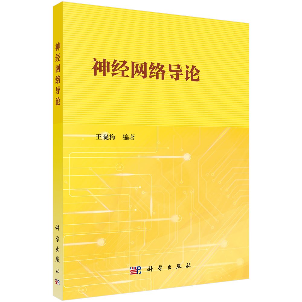 正版现货 神经网络导论 科学出版社 王晓梅