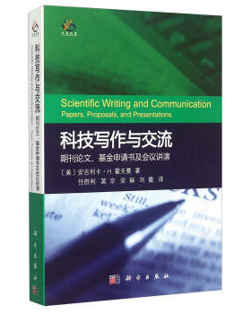 正版现货 科技写作与交流:期刊论文.基金申请书及会议讲演 [美]安吉利卡·H.霍夫曼著 科学出版社